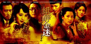 纸醉金迷