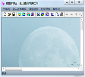 名捷排课王
