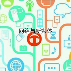 网络与新媒体