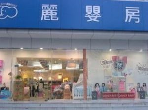 丽婴房