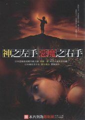 神之左手 魔之右手