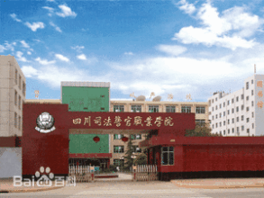 四川司法警官职业学院