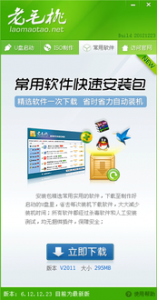 老毛桃u盘启动盘制作工具