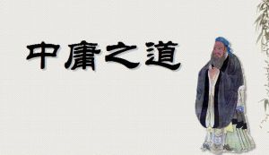 儒家的中庸之道