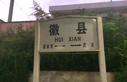 徽县站