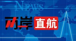 《两岸直航》