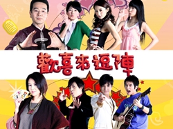 欢喜来逗阵