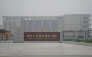 徐州工业职业技术学院
