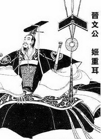 晋文公