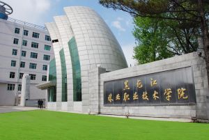 黑龙江林业职业技术学院