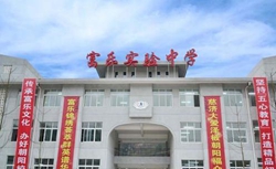 绵阳富乐实验中学