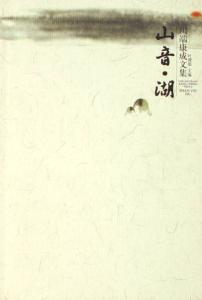 山音 湖