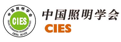 中国照明学会