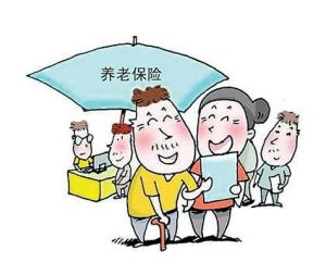 养老保险