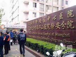 静安区中心医院