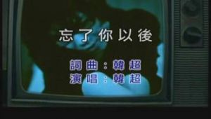 韩超