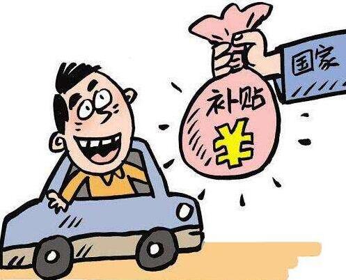 补贴