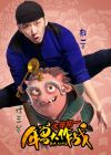 灶王爷（郝云配音）