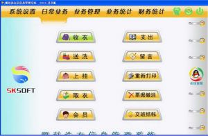 顺科洗衣店管理软件