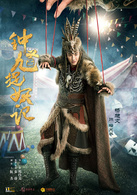 穆天然/钟馗演员 杨旭文古灵精怪的人魔混血，纯真善良，瞎七搭八，奇思怪想，满脑子鬼主意的大男孩。他神经大条，言出必行，想到哪儿就做到哪儿……这些条件叠加起来，注定了他是个天生的麻烦制造者。