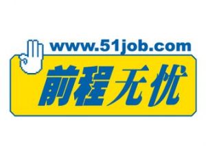 前程无忧
