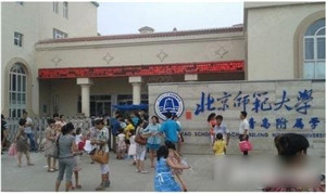  北师大青岛城阳附属学校