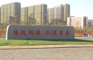 校训