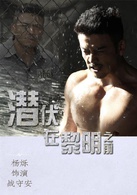 战守安