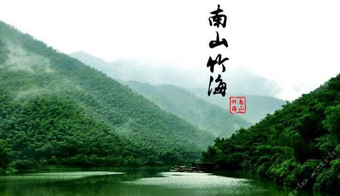 南山竹海