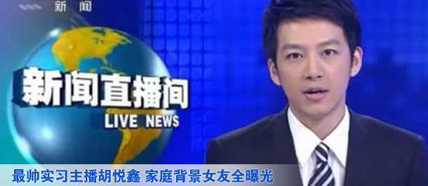 胡悦鑫主持节目照片