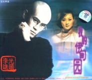 我的伊甸园