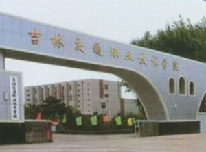 吉林交通职业技术学院