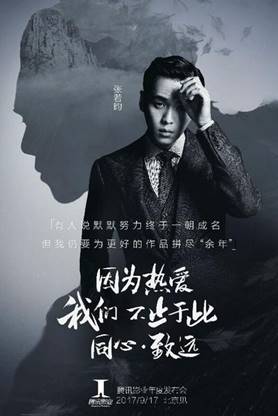 2017年腾讯影业战略合作海报