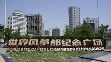 潍坊“世界风筝都纪念广场”