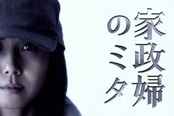家政妇三田