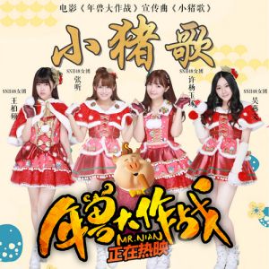SNH48献唱《小猪歌》