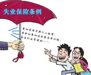 失业保险
