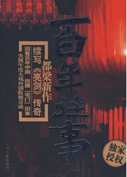 《百年往事》