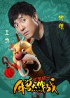 土地公（沈腾配音）