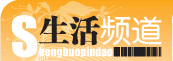 山东广播电视台电视生活频道