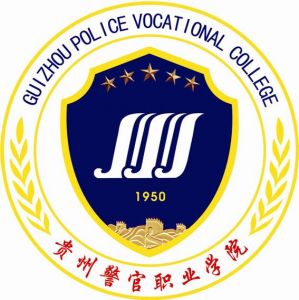 贵州警官职业学院