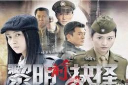 《黎明前的抉择》