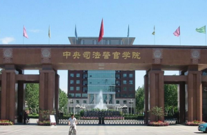 中央司法警官学校