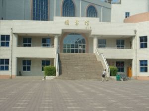 学校图书馆