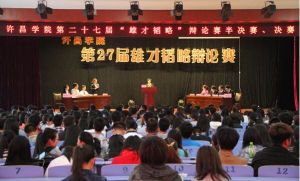 2014年学校举行第27届雄才韬略辩论赛
