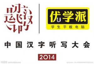中国汉字听写大会