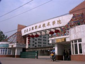 重庆工程职业技术学院