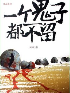 一个鬼子都不留改编于同名小说