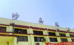 涉县站