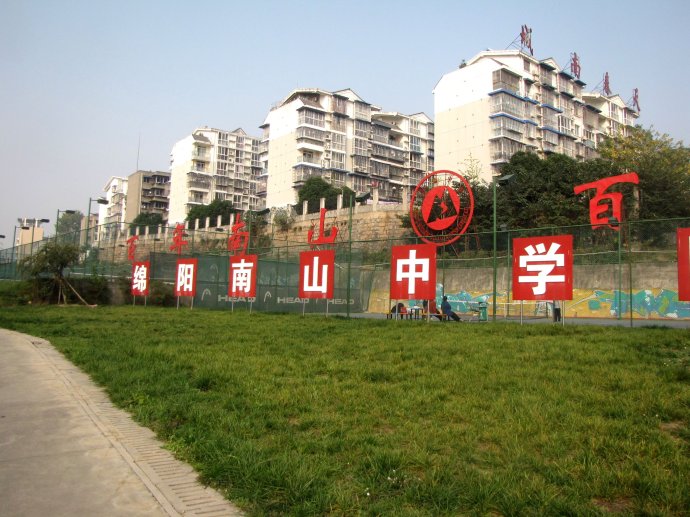 绵阳南山中学
